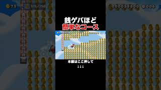 金に貪欲な奴ほど簡単にクリアできるコースがヤバい！　#スーパーマリオメーカー2 #マリメ2#世界のコース