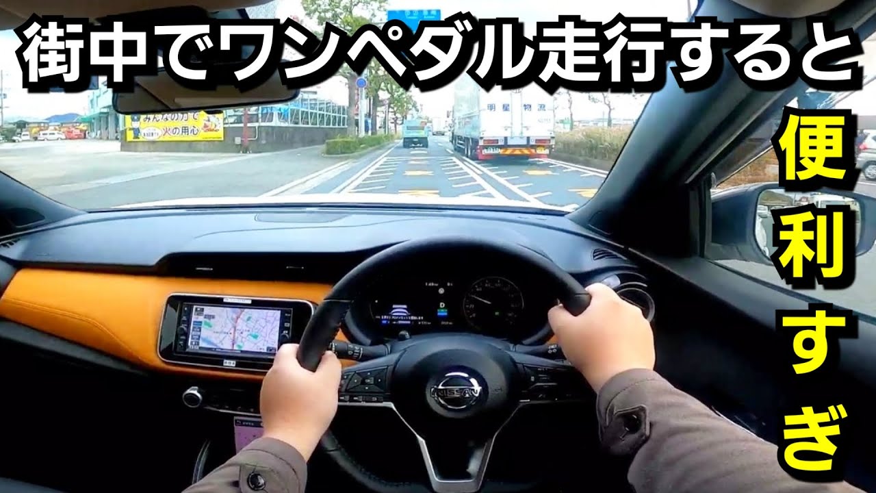 新型キックス 街中でワンペダル走行したら、快適すぎた！