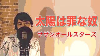 チャコの海岸物語 サザンオールスターズ Cover By Taka أغاني Mp3 مجانا チャコの海岸物語 サザンオールスターズ Cover By Taka أغاني Mp3 مجانا