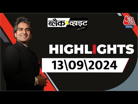 Black and White शो के आज के Highlights | 13 September 2024 | Sudhir Chaudhary | Aaj Tak News