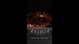 ตัวอย่างซีรีย์ ‘ต้องมนต์’ | The Spell - OFFICIAL TRAILER