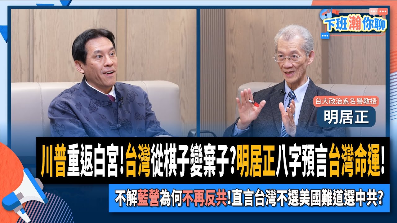 【下班瀚你聊】川普重返白宮!台灣從棋子變棄子?明居正八字預言台灣命運!不解藍營為何不再反共!直言台灣不選美國難道選中共?2025-01-19 Ep.242@TheStormMedia