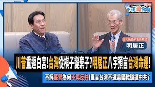 Re: [討論] 明居正為什麼變的這麼深綠阿？