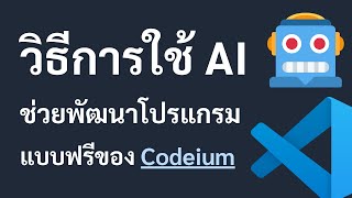 วิธีการใช้ AI ช่วยพัฒนาโปรแกรมแบบฟรีของ Codeium