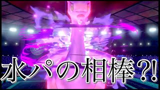 【水パ使い必見】水タイプの相棒を見つけました【ポケモン剣盾】
