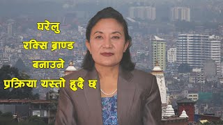 कोदोको रक्सीमा यार्सागुम्बा मिसाई ब्राण्ड बनाएर विदेश पठाउन सरकार संग छलफल गर्दै सांसद Usha Kala Rai