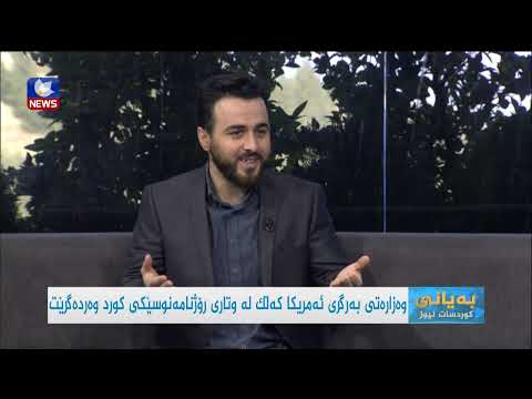 بەڤیدیۆ.. وەزارەتی بەرگری ئەمریکا کەڵک لە وتاری رۆژنامەنوسێکی کورد وەردەگرێت