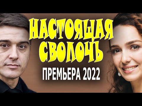 Новинка Мелодрама 2022 Настоящая сволочь