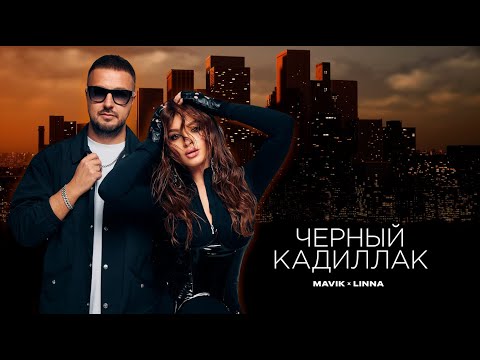 Mavik & Linna - Черный Кадиллак