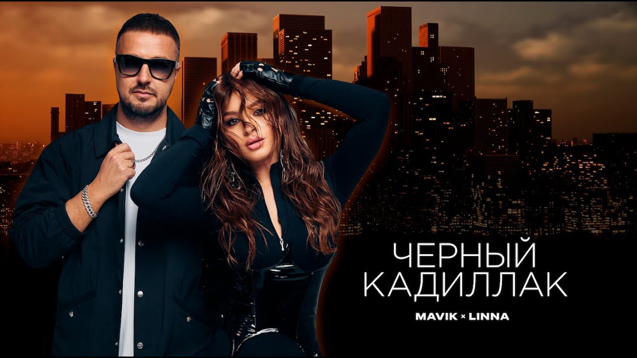 Mavik, LINNA — Черный Кадиллак