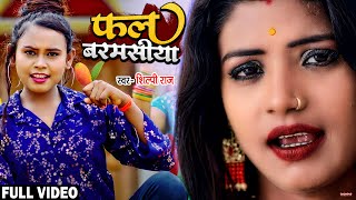 फल बरमसिया | Shilpi Raj | Fal Barmasiya | Bhojpuri Hit Song 2021