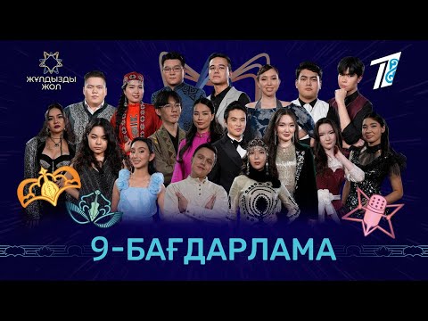 ЖҰЛДЫЗДЫ ЖОЛ: 9-бағдарлама Финал | Episode 9 FINAL | ZHULDYZDY ZHOL