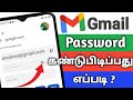 Email Id Password Parpathu Eppadi In Tamil 2024 Find Gmail Password