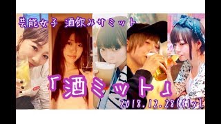 【芸能女子酒飲みサミット】酒ミット【第三回】