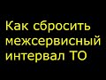 Рено Аркана /Как сбросить межсервисный интервал ТО, после смены масла в двигателе/(Renault Arkana)