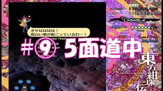 シューティングゲーム【東方紺珠伝】で地獄を味わう#⑨【初見プレイ】