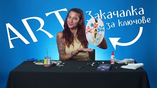 КАК ДА СИ НАПРАВИМ ЗАКАЧАЛКА ЗА КЛЮЧОВЕ