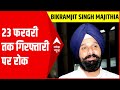 Punjab Election 2022 सुप्रीम कोर्ट से बिक्रमजीत मज