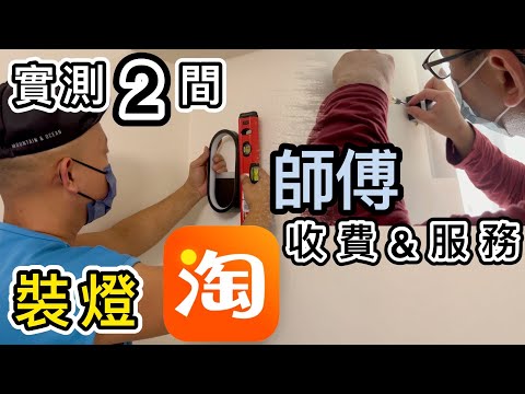 【淘寶開箱】燈¥48💡實測２間香港師傅安裝收費＋服務🔨淘寶傢俬安裝有門路了｜裝修｜HelloToby 平台｜4PX｜Taobao Unboxing｜Taobao Haul
