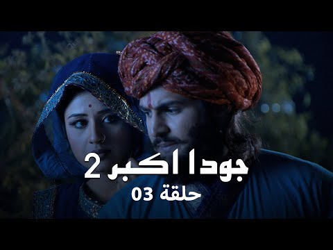 جودا اكبر 2 حلقة 3 كاملة من هو الغامض الذي يتعقب جودا وجلال في رحلتهما