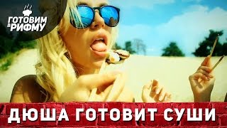 Музыкальный рецепт приготовления роллов с угрем - Видео онлайн