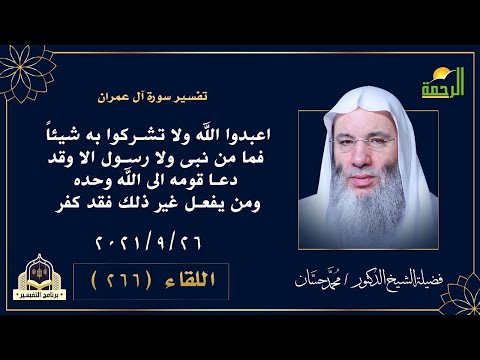 تفسير سورة آل عمران من الآية 80 الى الآية 84 برنامج التفسير فضيلة الدكتور الشيخ محمد حسان