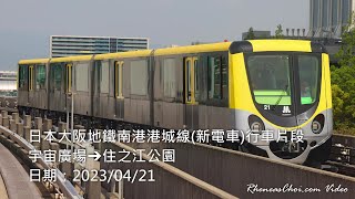 日本大阪地鐵南港港城線(新電車)行車片段 (宇宙廣場→住之江公園)