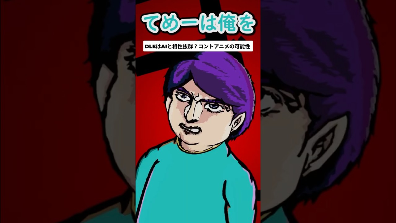 アニメ動画業界のAI新時代！DLEが切り拓くコントアニメの未来