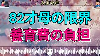 【テレフォン人生相談】離婚した息子の孫の養育費を肩代わり…82才母が直面する“限界とその対策”