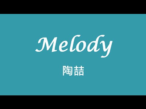 陶喆 David Tao ─ Melody【歌詞】