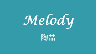 [問卦] 為什麼陶喆寫不出Melody這種歌了？
