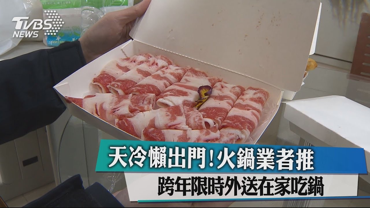 天冷懶出門！　火鍋業者推跨年限時外送在家吃鍋