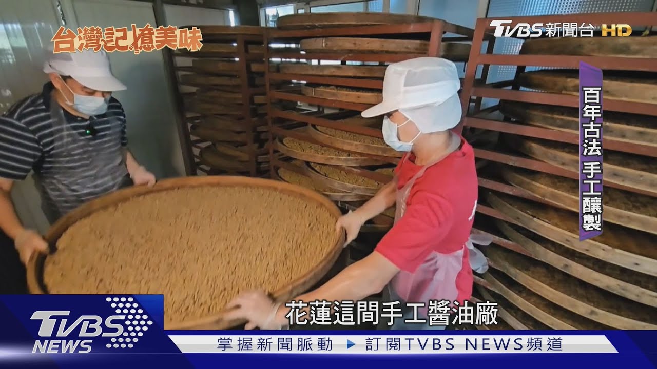職人精神傳承百年!古法釀造手工醬油
