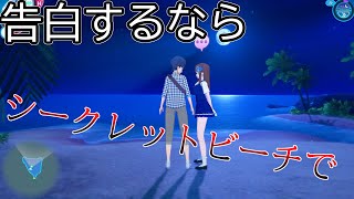[コイカツサンシャイン]シークレットビーチへ行こう