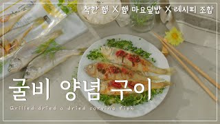 [한끼] 굴비 양념 구이 편 #한끼 #레시피 #굴비 #추자도굴비