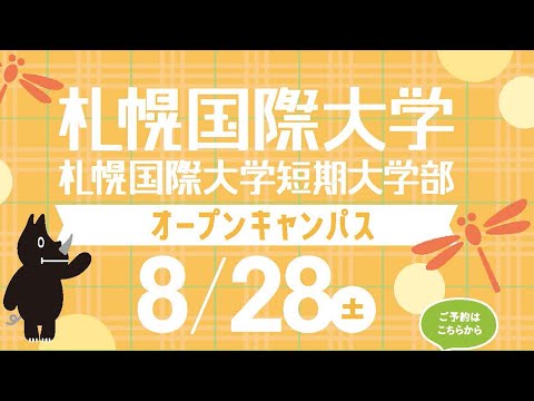 札幌国際大学、夏のオープンキャンパス開催！