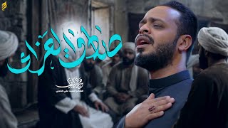 صادق العزاء