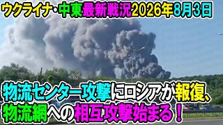 【ウクライナ戦況+その他戦況】26年8月3日。物流センター攻撃にロシアが報復、物流網への相互攻撃始まる！