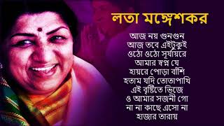 Best Of Lata Mangeshkar | Top 10 Bengali Songs Of Lata Mangeshkar | লতা মঙ্গেশকর | Audio Jukebox