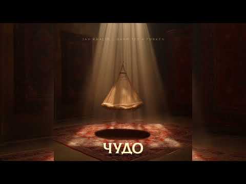 Jah Khalib, Bahh Tee & Turken - Чудо | Премьера трека, 2024