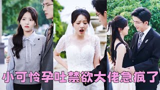 【FULL】傳聞顧家繼承人那方面有問題，為了下一代不惜搜遍全城找易孕體質的女人，怎料那晚鐵樹開花他在18歲女孩身體裏種下愛的種子，得知她懷了雙胞胎，立馬把她接回豪門狠狠寵！#KortDrama #LiefHuisdier #CEOCinderella