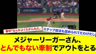 【動画】このメジャーの牽制www