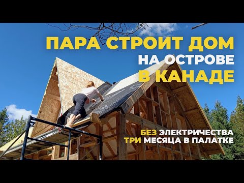 #8 СТРОИМ ДОМ НА ОСТРОВЕ | ТРИ месяца в палатке, БРОСИЛИ стройку, УЕХАЛИ на край света
