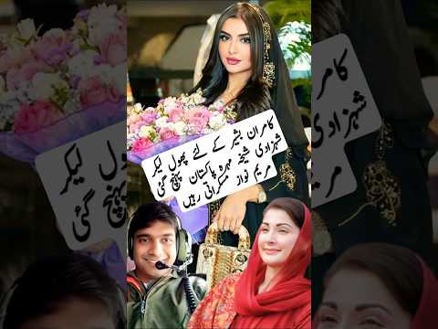 Sheikha Mehra brought flowers for Kamran Bashir/#shiny #sheikhamahra #flowers #shorts #short #2025