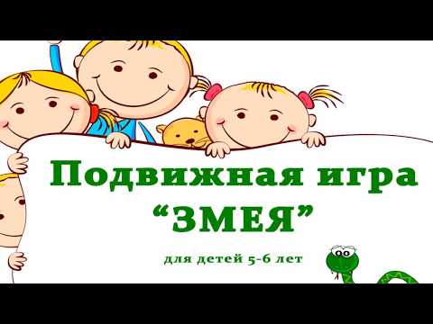 Подвижная игра 'Змея'