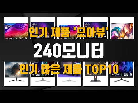 240모니터 관련 제품 놓치면 후회! TOP10 추천 대박 리스트