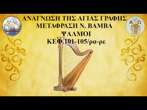 ΨΑΛΜΟΙ 101-105