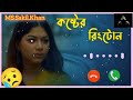কষ্টের রিংটোন  New Ringtone Bangla    Natok Separation Musfiq R (Farhan Parsa  Evana)  ringtone 