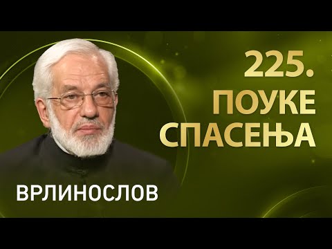 Врлинослов | Поуке спасења, отац Милош Весин