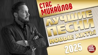СТАС МИХАЙЛОВ ✭ ЛУЧШИЕ ПЕСНИ ✭ НОВЫЕ ХИТЫ ✭ 2025